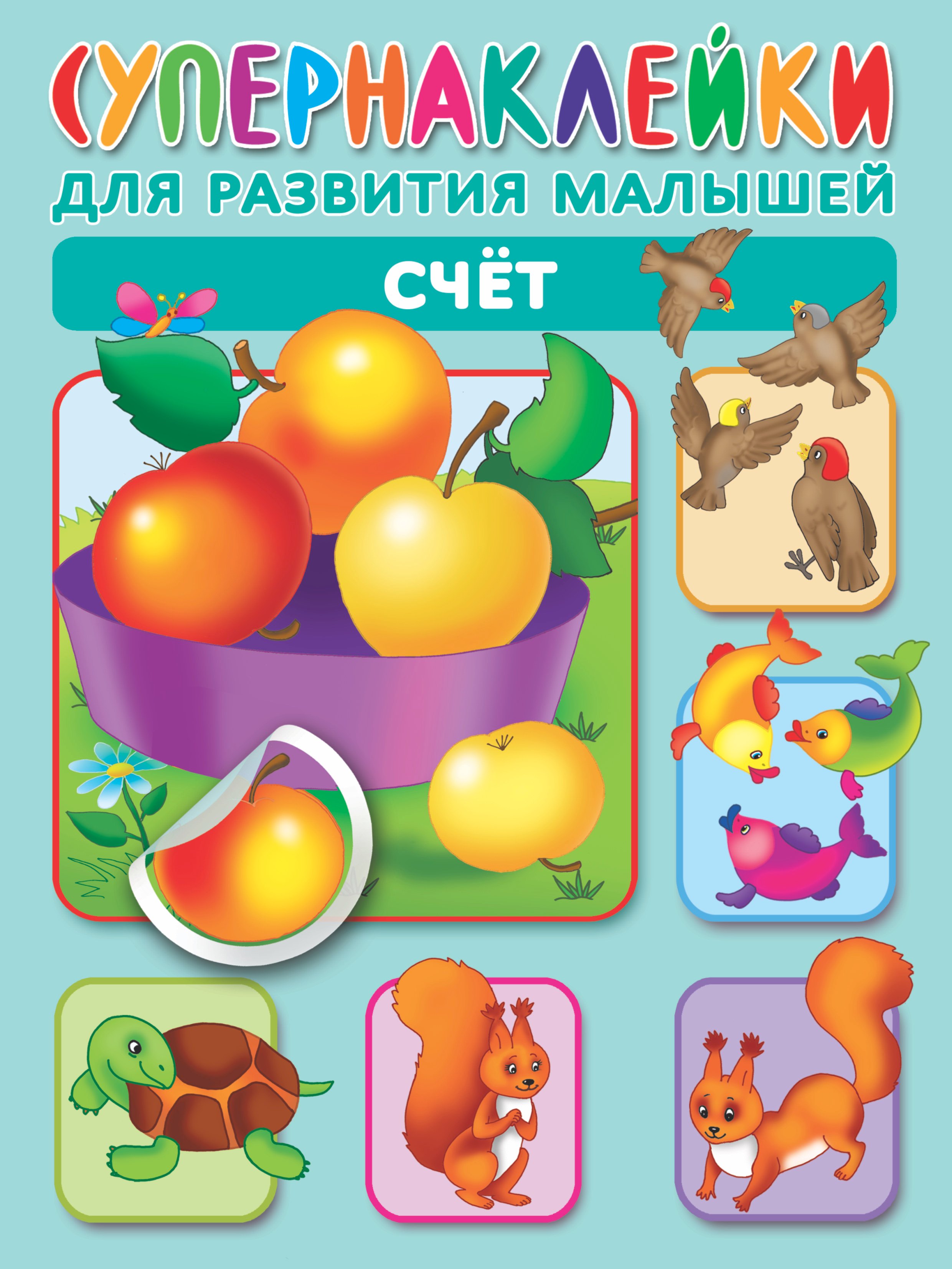 

Счет. Супернаклейки для развития малышей
