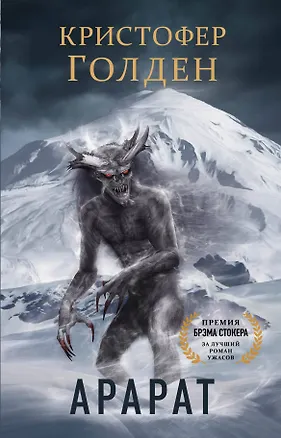 Книга Арарат (Кристи Голден, Кристофер Голден)