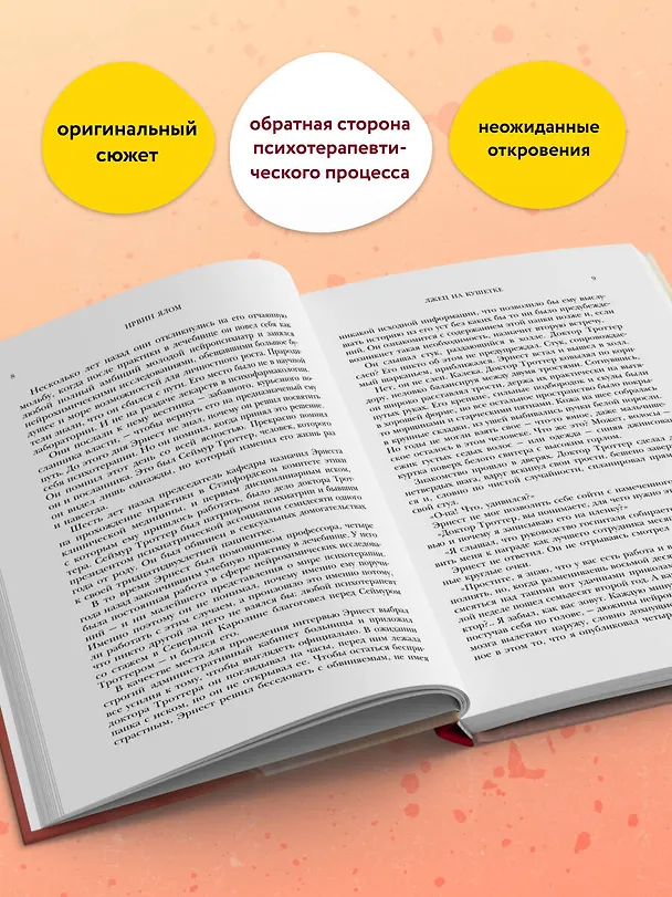 Книга Лжец на кушетке (Ирвин Ялом) — 7