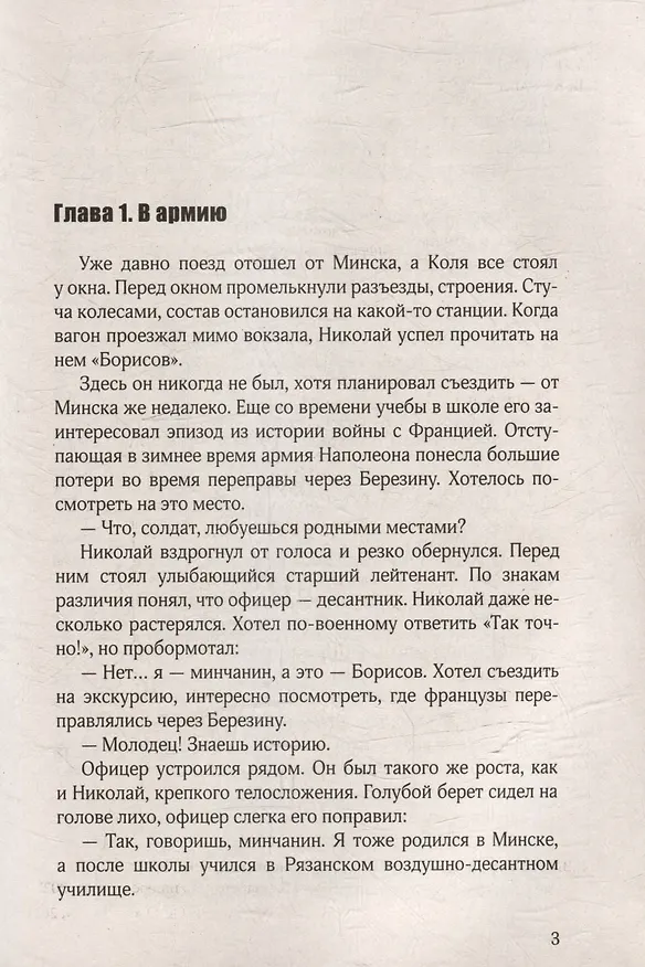 Книга А он не вернулся из боя: роман (Николай Чергинец) — 3