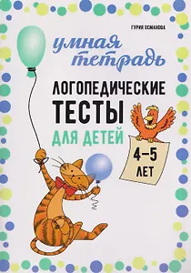 Логопедические тесты для детей 4-5 лет