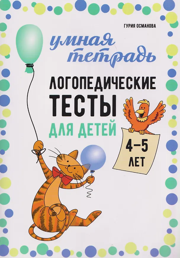 Книга Логопедические тесты для детей 4-5 лет (Гурия Османова) — 1