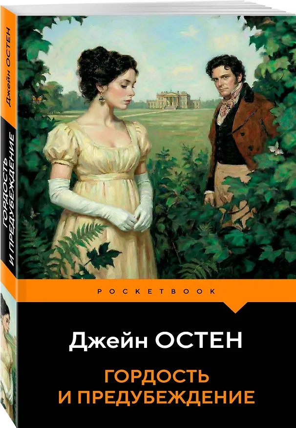 Книга Гордость и предубеждение (Джейн Остен) — 4