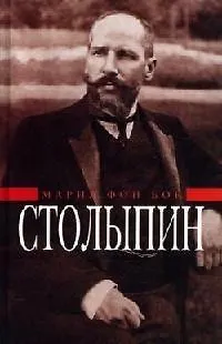 Книга П.А.Столыпин: Воспоминания о моем отце ()