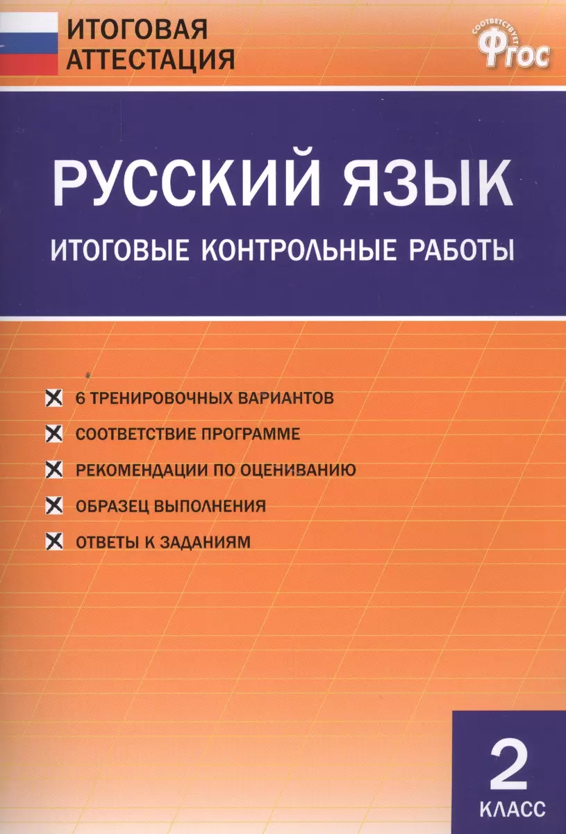 Русский язык. Итоговые контрольные работы. 2 класс (Ольга Дмитриева) -  купить книгу с доставкой в интернет-магазине «Читай-город». ISBN:  978-5-408-02501-5