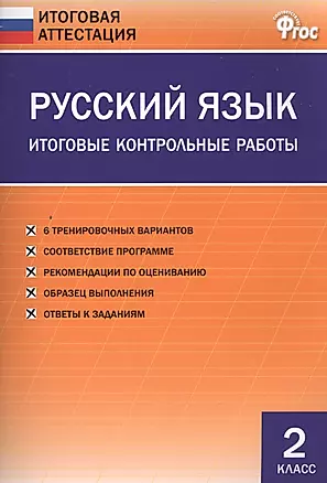 Русский язык. Итоговые контрольные работы. 2 класс — 2494517 — 1