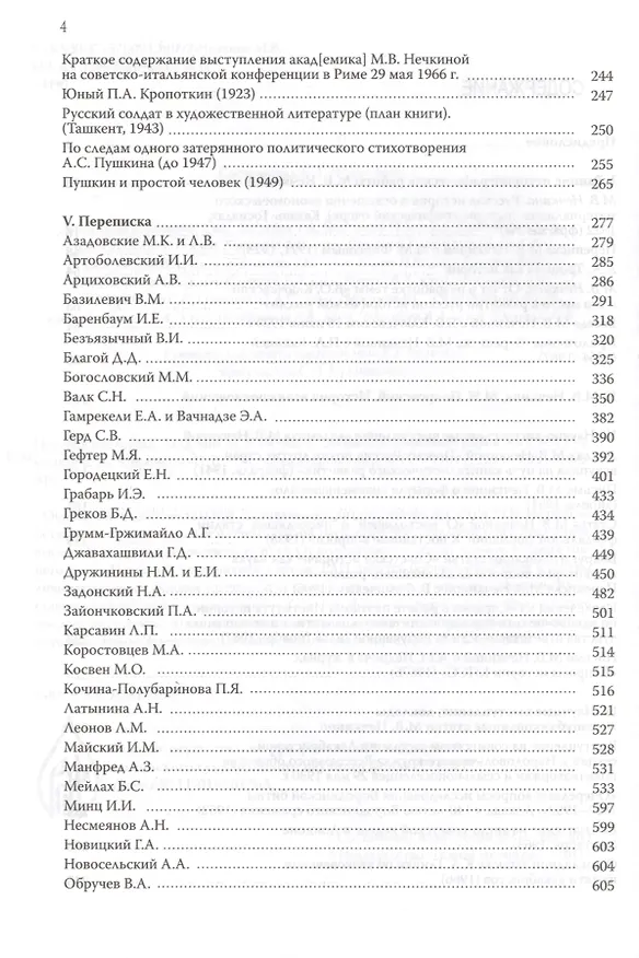 Книга История в человеке. Академик М.В.Нечкина. Документальная монография () — 3