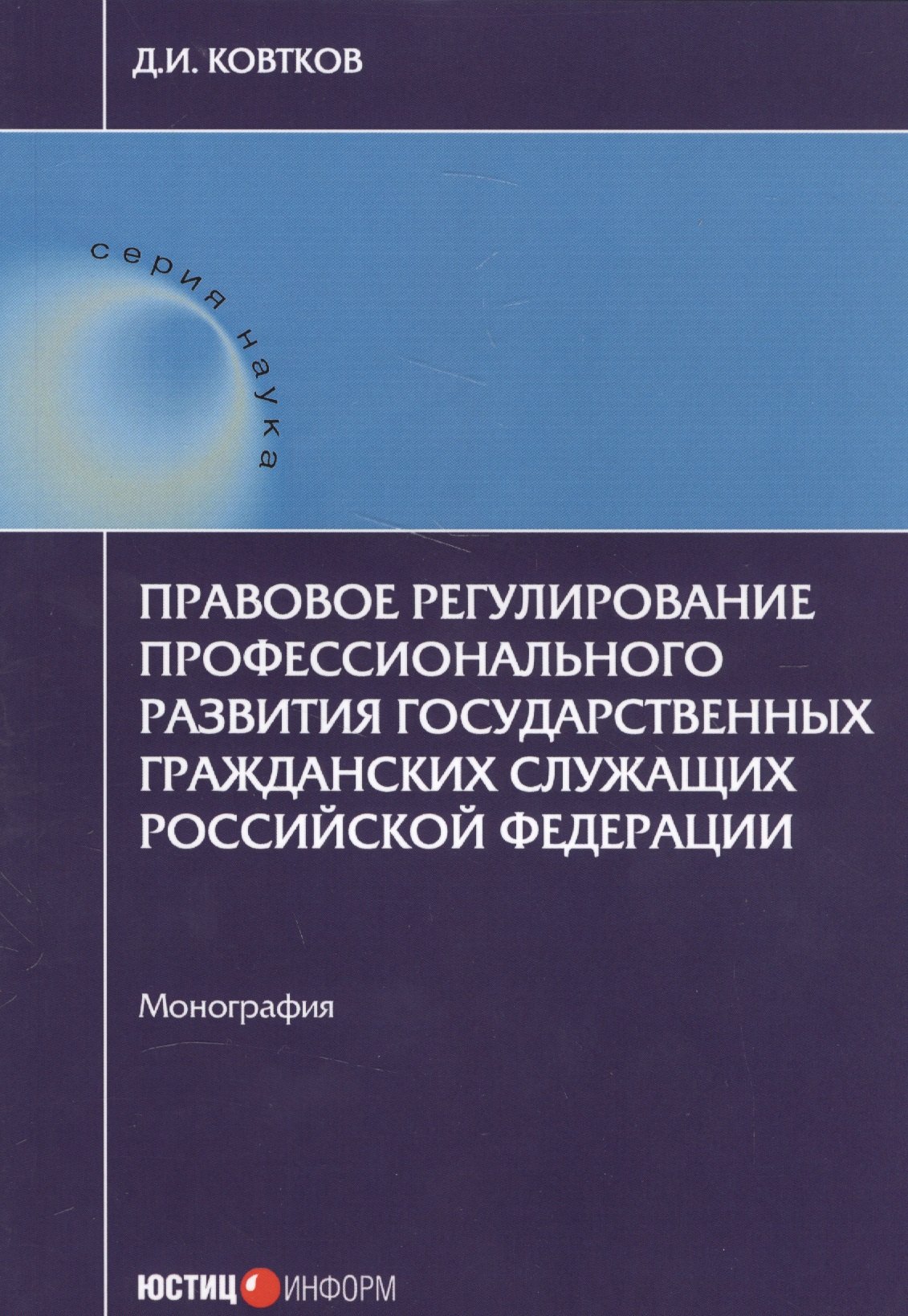

Правовое регулирование профессионального развития государственных гражданских служащих РФ: монографи