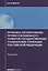 Правовое регулирование профессионального развития государственных гражданских служащих РФ: монографи — 2584756 — 1