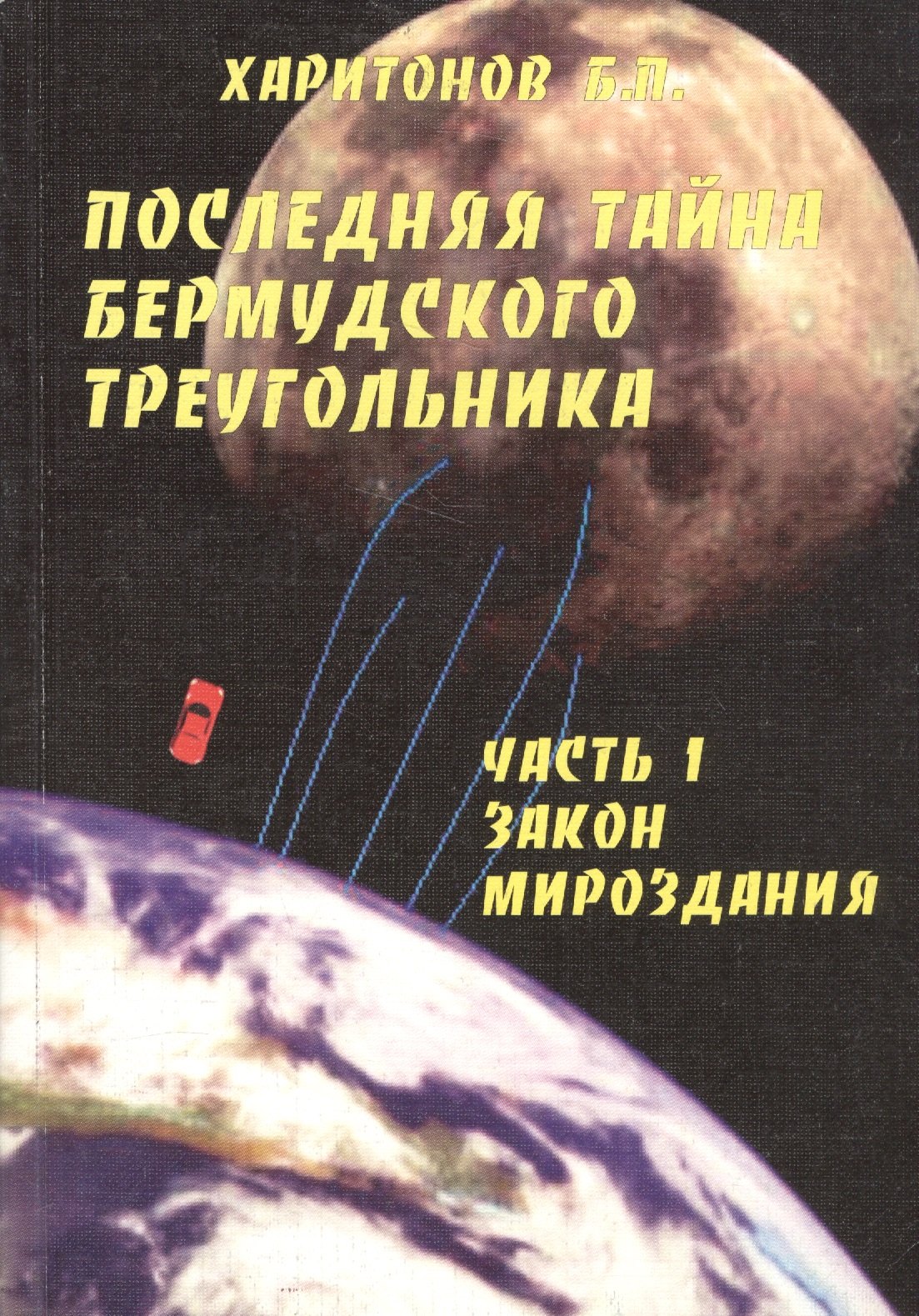 

Последняя тайна Бермудского треугольника. Часть 1. Закон мироздания