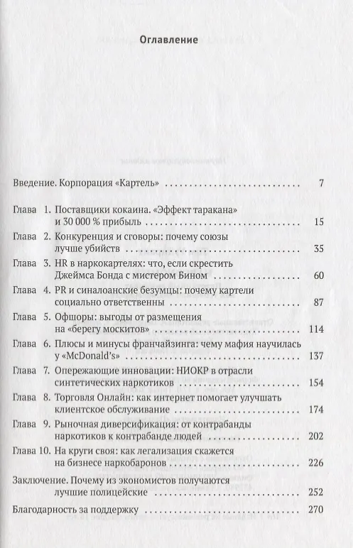 Книга Narconomics: Преступный синдикат как успешная бизнес-модель (Том Уэйнрайт) — 2
