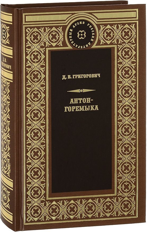 Книга Антон-Горемыка (Дмитрий Григорович) — 1