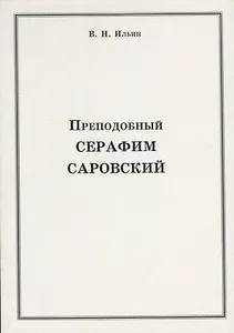 Преподобный Серафим Саровский