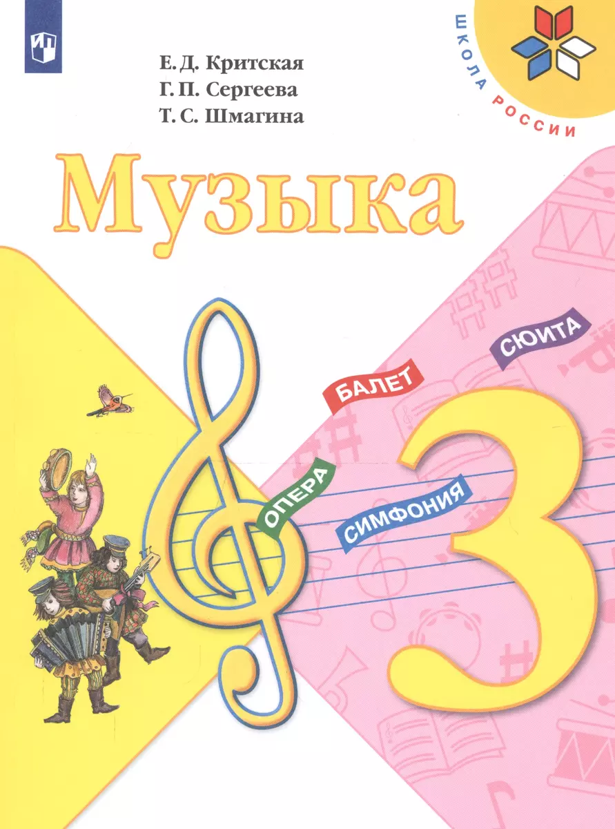 Музыка. 3 класс. Учебник (Елена Критская, Галина Сергеева, Татьяна Шмагина)  - купить книгу с доставкой в интернет-магазине «Читай-город». ISBN:  978-5-09-071599-7