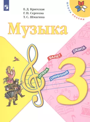 Музыка. 3 класс. Учебник — 2731993 — 1