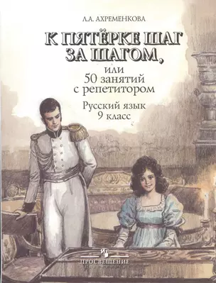 К пятерке шаг за шагом. или 50 занятий с репетитором: Русский язык 9 класс: пособие для учащихся. 6 -е изд. — 7365517 — 1