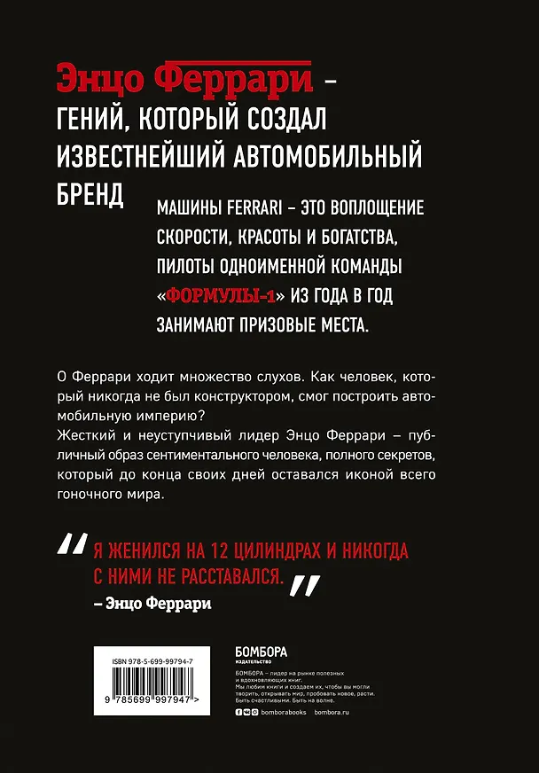 Книга Энцо Феррари. Биография (Брок Йейтс) — 2