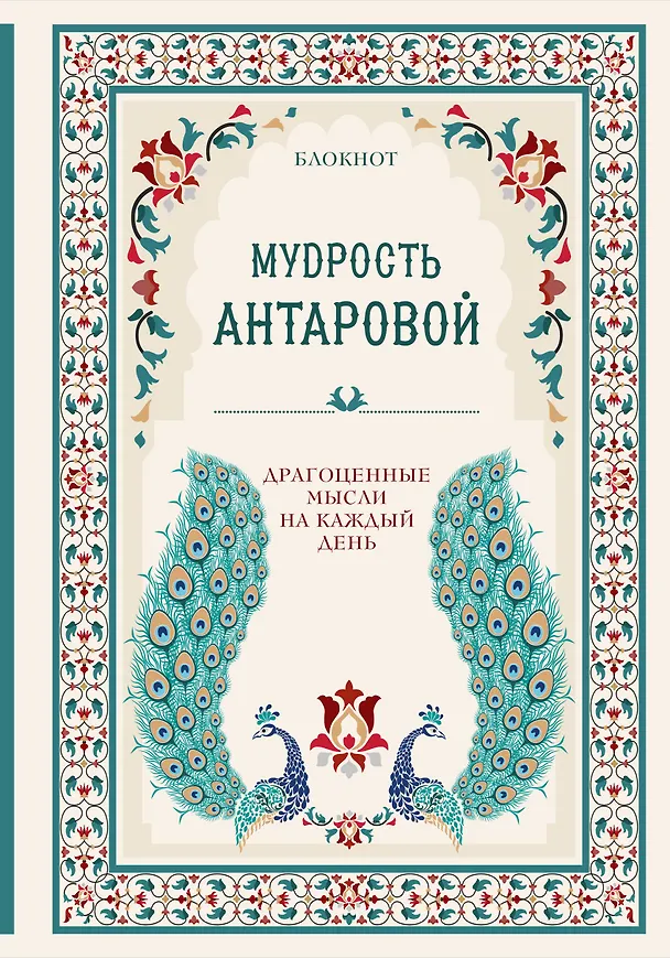 Мудрость К. Антаровой Драгоценные мысли на каждый день (блокнот бирюзовый) (160 стр) 2942620 — 1