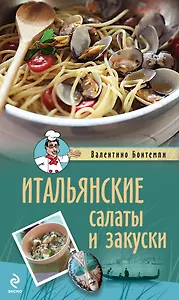 Итальянские салаты и закуски