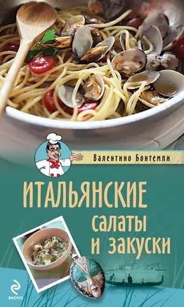 Итальянские салаты и закуски — 2316557 — 1