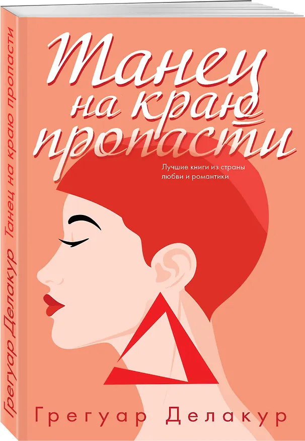 Книга Танец на краю пропасти (Грегуар Делакур) — 4