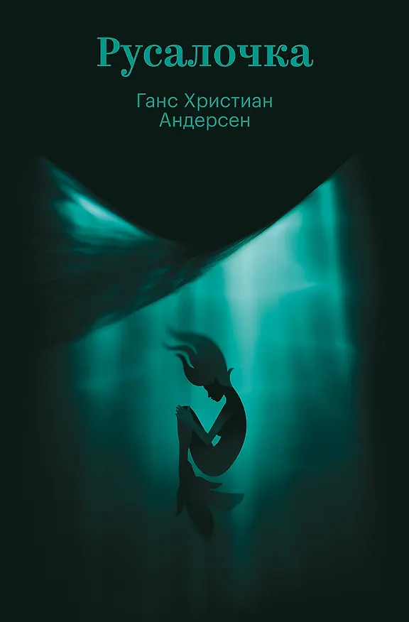 Книга Русалочка (Ганс Христиан Андерсен) — 1