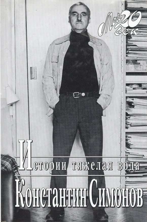 Книга Истории тяжелая вода (Константин Симонов) — 1