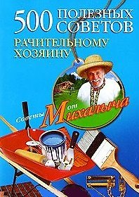 Книга 500 полезных советов рачительному хозяину (Николай Звонарев) — 1