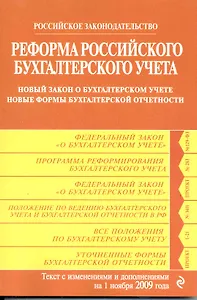 Реформа Российского бухгалтерского учета: новый закон о бухгалтерском учете. новые формы бухгалтерской отчетности: с изм. и доп. на 1 ноября 2009 г. / (мягк) (Российское законодательство) (Эксмо)