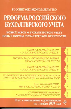 Реформа Российского бухгалтерского учета: новый закон о бухгалтерском учете. новые формы бухгалтерской отчетности: с изм. и доп. на 1 ноября 2009 г. / (мягк) (Российское законодательство) (Эксмо) — 2218962 — 1