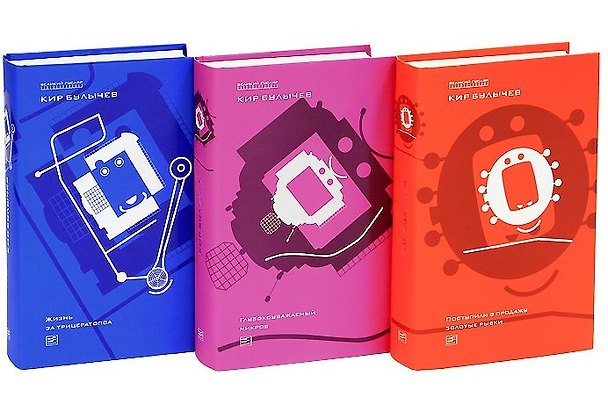 Книга Поступили в продажу золотые рыбки (комплект из 3 книг) (Кир Булычев) — 1