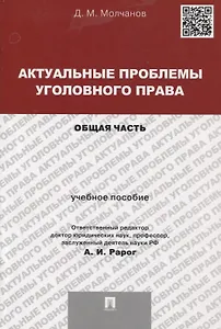 Актуальные проблемы уголовного права.Общая часть.Уч.пос.для магистрантов