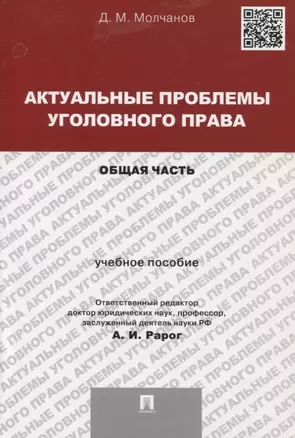 Актуальные проблемы уголовного права.Общая часть.Уч.пос.для магистрантов — 2767514 — 1