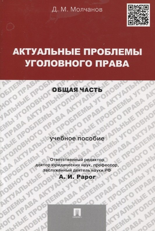 Книга Актуальные проблемы уголовного права.Общая часть.Уч.пос.для магистрантов () — 1