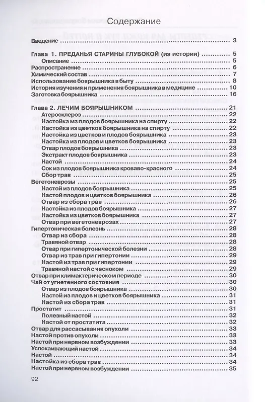 Книга Лечение боярышником (Илья Рощин) — 2