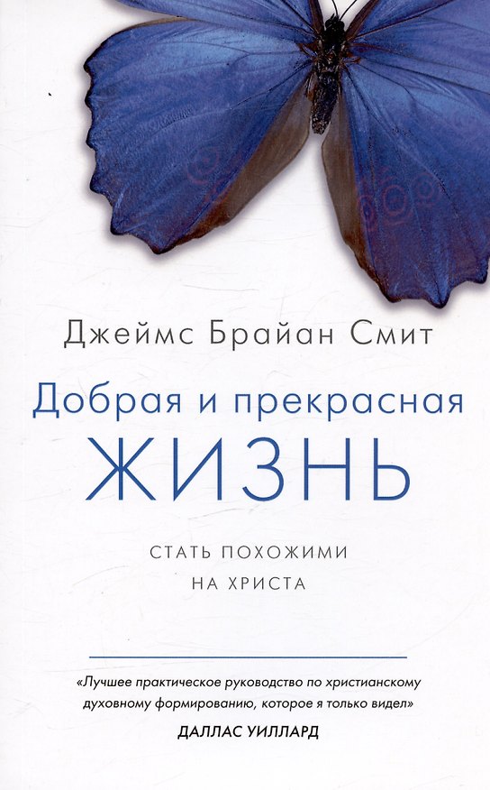 Книга Добрая и прекрасная жизнь. Стать похожими на Христа (Джеймс Брайан Смит) — 1