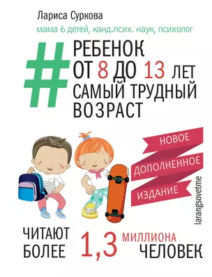 Ребенок от 8 до 13 лет: самый трудный возраст. Новое дополненное издание — 2642832 — 1