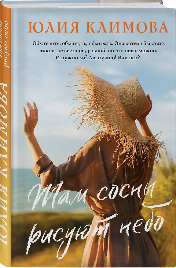Книга Там сосны рисуют небо (Юлия Климова) — 4