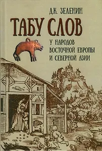 Табу слов у народов Восточной Европы и Северной Азии