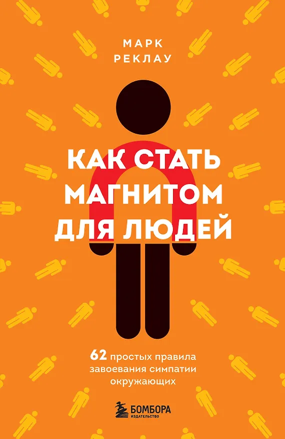 Книга Как стать магнитом для людей. 62 простых правила завоевания симпатии окружающих (Марк Реклау) — 1