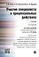 Участие специалиста в процессуальных действиях.Уч. Рек. АОУ Судебная экспертиза — 2517648 — 1