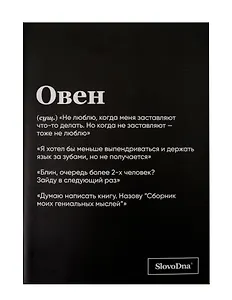 Тетрадь в клетку "SlovoDna. Овен (Эксклюзив)", 48 листов