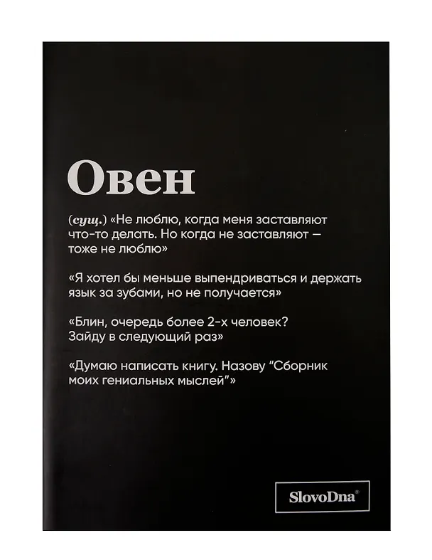 Тетрадь общая «SlovoDna. Овен», 48 листов в клетку, А5 - Эксмо 3059671 — 1