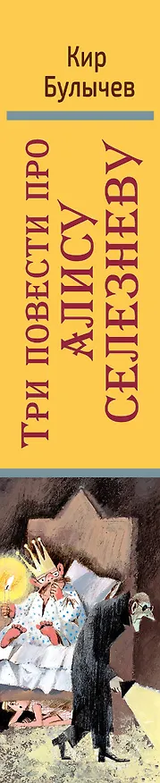 Книга Три повести про Алису Селезневу (Кир Булычев) — 3