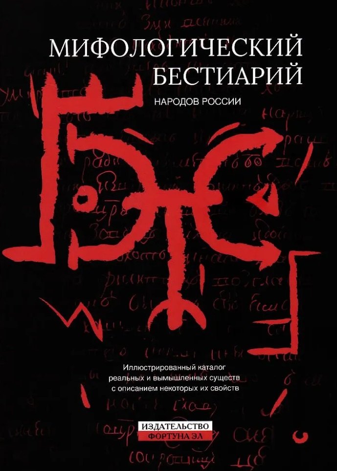 Мифологический бестиарий народов России: Иллюстрированный каталог реальных и вымышленных существ с описанием некоторых их свойств