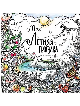 Книга Моя летняя прогулка: Раскраска (Рита Берман)