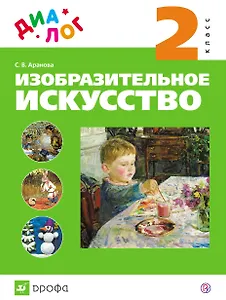 Изобразительное искусство. 2 кл. : учебник. ФГОС
