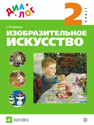 Изобразительное искусство. 2 кл. : учебник. ФГОС — 318277 — 1