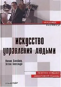 Книга Искусство управления людьми: Политика создания эффективной команды ()