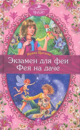 Экзамен для феи , Фея на даче : повести — 2267565 — 1